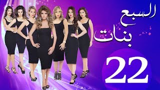 مسلسل السبع بنات الحلقة  22  Sabaa Banat Series Eps [upl. by Gibe]