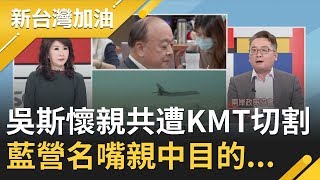 台灣忙防疫quot他們quot忙迎合中國？吳斯懷稱quot共機繞台不算挑釁quot 張宇韶揭藍營名嘴配合quot中國大外宣quot是為了｜廖筱君主持｜【新台灣加油完整版】20200323｜三立新聞台 [upl. by Nalon]