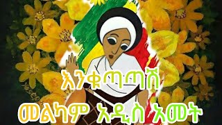 የአዲስ አመት ሙዚቃዎች ስብስብ part 2 ADDIS AMET SONGS ENKUTATASH BY DJ ERMII [upl. by Bilac]