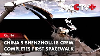 Chinas Shenzhou18 Crew Completes First Spacewalk [upl. by Delora723]