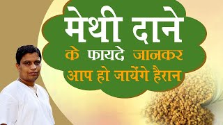 मेथी दाने Fenugreek seeds के फायदे जानकर आप हो जायेंगे हैरान  Acharya Balkrishna [upl. by Burlie]