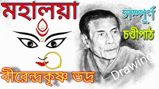 Mahalaya  Original Chandi Path  Birendra Krishna Bhadra full Chandipath মহিষাসুরমর্দ্দিনী [upl. by Petrie]