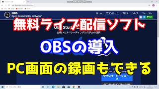 無料ライブ配信ソフト OBSの導入 [upl. by Ahsitak134]