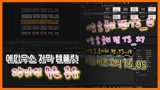 에디우스 EDIUS X 영상 자막 템플릿 25종 공유 [upl. by Aieka]