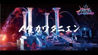 グラビティ『人生カワタニエン』 MV FULL [upl. by Krissy]