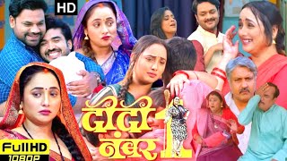 Didi Number 1 Full Bhojpuri Movie 2024 I दीदी नंबर 1  Rani Chatterjee Dev Singh  review amp Facts [upl. by Lev]