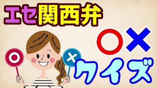 【関西弁クイズ】エセ関西弁〇×クイズ【発音】 [upl. by Liuqnoj]