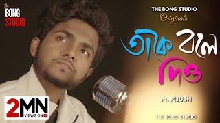 Take Bole Dio  Full Video Song  Pijush  The Bong Studio Originals  Krish Bose  The Bong Media [upl. by Atteragram598]