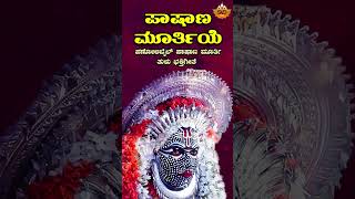 ಅಪ್ಪೆ ಪಾಷಾಣ ಮೂರ್ತಿ  Audio Song  Appe Pashana Murthy  Pashana Murthy Tulu Song  SVD Tulu Nadu [upl. by Nawram771]