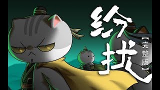 《如果历史是一群喵》OP单曲完整版《纷扰》 [upl. by Chane]