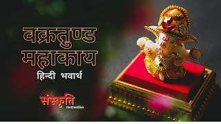 Vakratunda Mahakaya Suryakoti Samaprabha  Ganesh Mantra  Sanskrit Shlok  Sanskriti Motivation [upl. by Mcmath464]