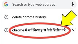 Chrome Me Search Kiya Hua Kaise Delete Kare  Remove Search History Google Chrome [upl. by Selry]