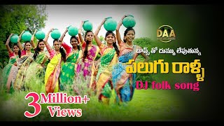 Palugu Ralla Padula Dibba Full DJ Song  Super Hit Telangana DJ Song Relare Ganga Amulya DJ Songs [upl. by Angil]