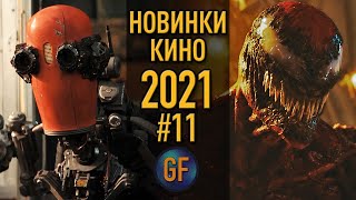 Новые фильмы 2021 года которые вышли в хорошем качестве 11 Лучшие киноновинки [upl. by Ynagoham723]