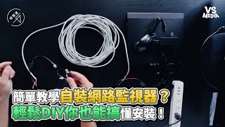 簡單教學自裝網路監視器？輕鬆DIY你也能搞懂安裝！《VS MEDIA》 [upl. by Niliac]