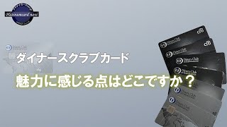 ダイナースクラブカードの好きなところ、使い続ける理由を教えてください [upl. by Koziel]