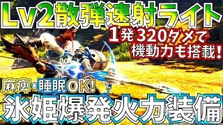 【MHWIアイスボーン】1発320ダメ超絶火力散弾ライトが超快適機動力も搭載した、麻痺睡眠もとれる氷姫。おすすめ散弾ライト装備2種紹介amp実践【モンハンワールドアイスボーン 】 [upl. by Briano93]