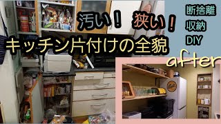 汚い！狭い！キッチンと戦った20日間の全貌！捨て活、収納、DIYで激変する！ [upl. by Thorma]