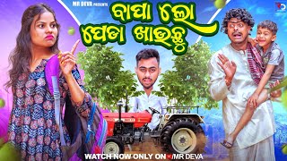 ବାପା ଲୋ ପେଡା ଖାଉଛୁ 🤣BAPA LO PEDA KHAUCHU ODIA NEW COMEDY MR DEVA KHATI BIKI RAKI [upl. by Odnamra]