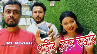 পাহী ফোন বজাৰ ।Rt Rodali। Pahi phone bazaar।ভাল লাগিলে কমেন এটা কৰিবলৈ পাহৰি নাজাবা ।। [upl. by Branca]