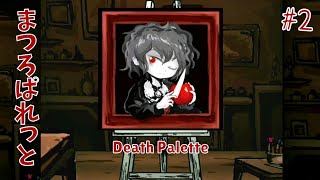 Death Palette まつろぱれっと Escape Game Walkthrough 2 [upl. by Williamsen533]