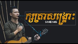 ក្សត្រាសង្គ្រោះ​​​  Savior King  Hillsong Worship Cover LIFE Band [upl. by Noellyn]