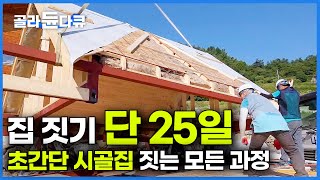 집 주문했더니 지붕을 통째로 가져왔네 단 25일 걸리는 조립식 주택 짓는 놀라운 과정｜모듈러 하우스｜시골 집｜극한직업｜골라듄다큐 [upl. by Ahtela]