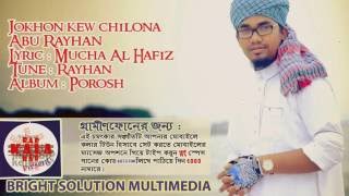 Jokhon Kew Chilona I Bangla Islamic Song 2016 I Abu Rayhan Kalarab Shilpigosthi [upl. by Ffej]