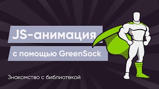 GreenSock 1 Знакомство с библиотекой [upl. by Elvis597]