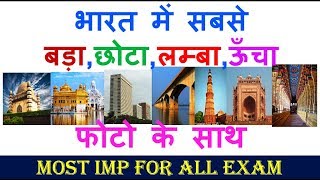 भारत में सबसे बड़ाछोटालम्बाऊँचा फोटो के साथ  Bharat Me Sabse Bada Lamba Uncha  MOST IMP Details [upl. by Enovi]