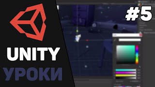 Изучение Unity для начинающих  Урок 5 – Создание 2D игр Спрайты материалы и текстуры [upl. by Joice989]