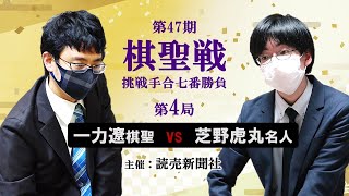 【第4局2日目】第47期棋聖戦挑戦手合七番勝負【一力遼棋聖－芝野虎丸名人】 [upl. by Akemhs]