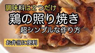 超シンプル【鶏の照り焼き】作り置きのタレで簡単！お弁当に｜鶏を漬け込むと便利｜炊き込みご飯や煮物にも｜料理教室 [upl. by Roz]