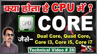 what is core in processor best explanation in hindi  26 [upl. by Glenn]