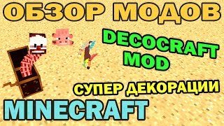 ч134  Супер декорации DecoCraft Mod  Обзор мода для Minecraft [upl. by Linn274]