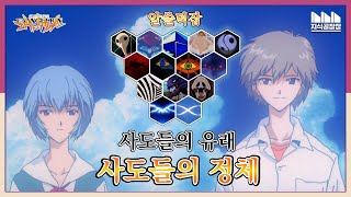 알면 작품이 새롭게 보이는 신세기 에반게리온의 사도들 [upl. by Nosral]