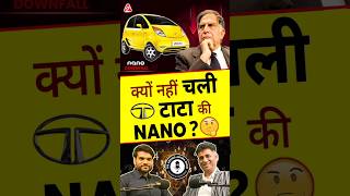 क्यों नहीं चली टाटा की NANO  shorts ytshorts tata by Dr arvindarora [upl. by Fransen]