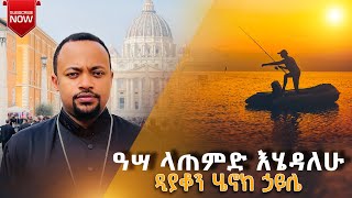 ዲያቆን ሄኖክ ኃይሌ  quotዓሣ ላጠምድ እሄዳለሁquot  New Sermon Deacon Henok Haile [upl. by Ycnay]