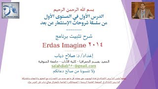 شرح تثبيت برنامج How To Install ERDAS IMAGINE 2014، شرح د صلاح دياب [upl. by Nosnor287]