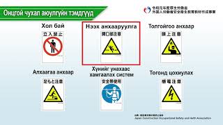 Арматур угсрах ба зангидах  Талбайн ерөнхий ажлууд（モンゴル語／建設業／鉄筋施工業務及び鉄筋継手業務／現場作業全般） [upl. by Doelling]