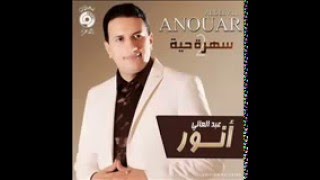 Abdelali Anouar Yali 3aziti Fina [upl. by Efi986]