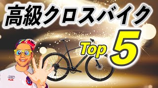 【大本命】勝手に選んだ高級クロスバイク最新オススメ５選 [upl. by Ojoj]