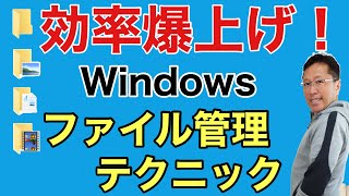 圧倒的に時短！【Windowsのファイル管理ワザ】詳しく紹介していきます。ファイル管理や検索のこつを身につければ毎日の作業が楽になりますよ！ [upl. by Helyn483]