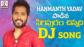 Super Hit Dj Folk Songs  Siripuram Chinnadi Song  Hanmanth Yadav Gotla  Lalitha Audios And Videos [upl. by Tterrag]