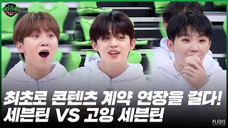 GOING SEVENTEEN 2020 EP42 GOING VS SEVENTEEN 1 [upl. by Kistner750]