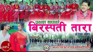 New Deuda Song 20752018  Birhaspati Tara  Prakash Thapa amp Tika Pun  Tek Bista amp Himani Dhungal [upl. by Otanutrof]