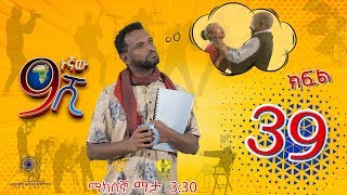 Ethiopia ዘጠነኛው ሺህ ክፍል 39  Zetenegnaw Shi sitcom drama Part 39 [upl. by Vladimir756]