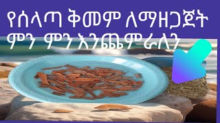 የሰላጣ ቅመም ስናዘጋጅ ምን ምን እንጨምራለን [upl. by Wohlen]