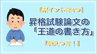 【ポイントは4つ】昇格試験論文の「王道の書き方」教えます【例文つき！】 [upl. by Gahan]