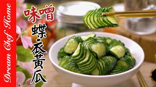 夏季必學【味噌小黄瓜】加上這一味真的清脆爽口又美味！Cold Cucumber With Miso  夢幻廚房在我家 ENG SUB [upl. by Boycey]